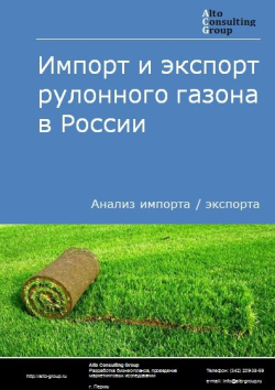 Импорт и экспорт рулонного газона в России в 2020 г.