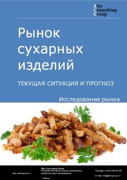 Обложка Анализ рынка сухарных изделий в России. Текущая ситуация и прогноз 2024-2028 гг.