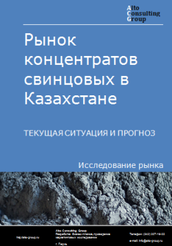 Анализ рынка концентратов свинцовых в Казахстане. Текущая ситуация и прогноз 2024-2028 гг.