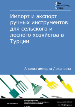 Импорт и экспорт ручных инструментов для сельского и лесного хозяйства в Турции в 2020-2024 гг.