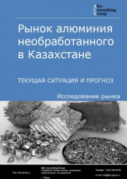 Рынок алюминия необработанного в Казахстане. Текущая ситуация и прогноз 2024-2028 гг.