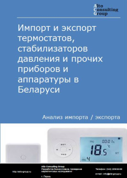 Обложка Анализ импорта и экспорта термостатов, стабилизаторов давления и прочих приборов и аппаратуры в России в 2020-2024 гг.