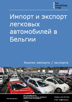 Обложка Анализ импорта и экспорта легковых автомобилей в Бельгии в 2020-2024 гг.