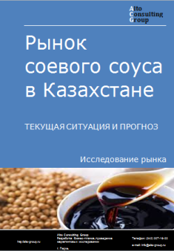 Анализ рынка соевого соуса в Казахстане. Текущая ситуация и прогноз 2024-2028 гг.