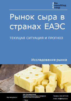 Рынок сыра в странах ЕАЭС. Текущая ситуация и прогноз 2024-2028 гг.