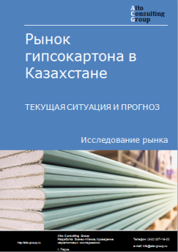 Анализ рынка гипсокартона в Казахстане. Текущая ситуация и прогноз 2024-2028 гг.