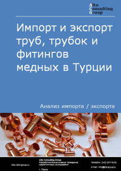 Анализ импорта и экспорта труб, трубок и фитингов медных в Турции в 2020-2024 гг.