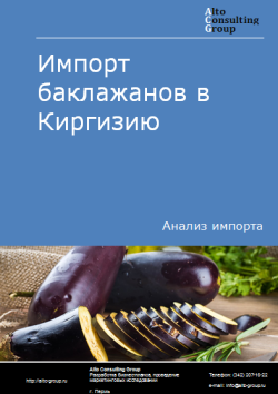 Анализ импорта баклажанов в Киргизию в 2019-2023 гг.