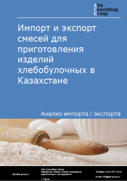 Анализ импорта и экспорта смесей для приготовления изделий хлебобулочных в Казахстане в 2019-2023 гг.