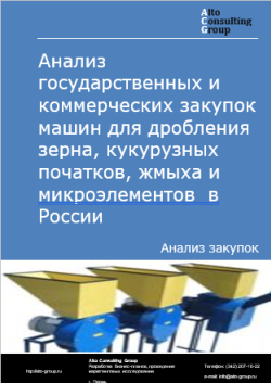 Обложка исследования: Анализ закупок машин для дробления зерна, кукурузных початков, жмыха и микроэлементов  в России в 2024 г.