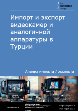 Анализ импорта и экспорта видеокамер и аналогичной аппаратуры в Турции в 2020-2024 гг.