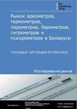 Рынок ареометров, термометров, пирометров, барометров, гигрометров и психрометров в Беларуси. Текущая ситуация и прогноз 2022-2026 гг.