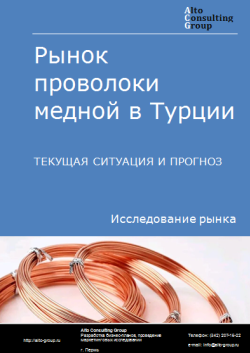 Рынок проволоки медной в Турции. Текущая ситуация и прогноз 2024-2028 гг.