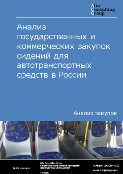 Анализ государственных и коммерческих закупок сидений для автотранспортных средств в России в 2023 г.