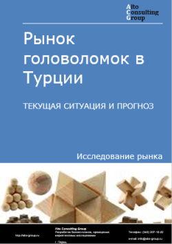 Обложка исследования: Анализ рынка головоломок в Турции. Текущая ситуация и прогноз 2025-2029 гг.