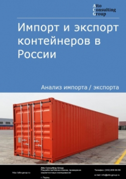 Импорт и экспорт контейнеров в России в 2020-2024 гг.