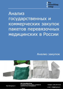 Анализ государственных и коммерческих закупок пакетов перевязочных медицинских в России в 2024 г.