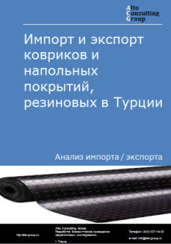 Обложка Анализ импорта и экспорта ковриков и напольных покрытий резиновых в Турции в 2020-2024 гг.