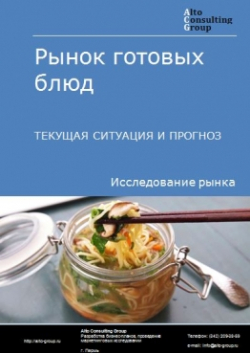 Рынок готовых блюд в России. Текущая ситуация и прогноз 2024-2028 гг.