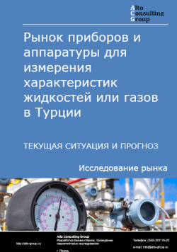 Рынок приборов и аппаратуры для измерения характеристик жидкостей или газов в Турции. Текущая ситуация и прогноз 2024-2028 гг.