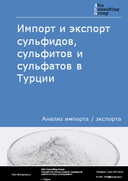 Обложка Анализ импорта и экспорта сульфидов, сульфитов и сульфатов в Турции в 2020-2024 гг.