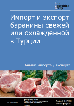 Обложка Анализ импорта и экспорта баранины свежей или охлажденной в Турции в 2020-2024 гг.