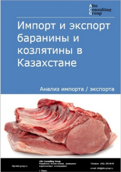 Импорт и экспорт баранины и козлятины в Казахстане в 2019 г.