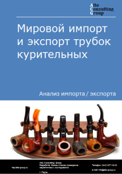 Мировой импорт и экспорт трубок курительных в 2020-2024 гг.