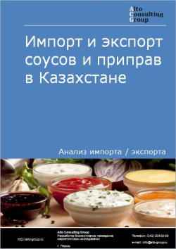 Импорт и экспорт соусов и приправ в Казахстане в 2017-2020 гг.