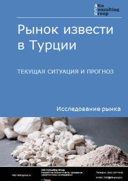 Рынок извести в Турции. Текущая ситуация и прогноз 2024-2028 гг.