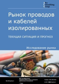 Рынок проводов и кабелей изолированных в России. Текущая ситуация и прогноз 2024-2028 гг.