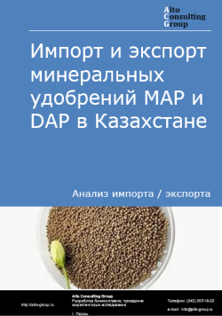 Импорт и экспорт минеральных удобрений MAP и DAP в Казахстане в 2020-2024 гг.