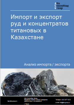 Анализ импорта и экспорта руд и концентратов титановых в Казахстане в 2020-2024 гг.