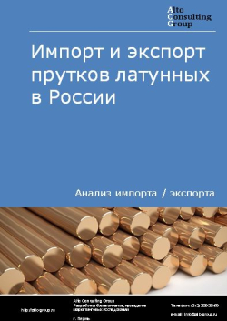 Импорт и экспорт прутков латунных в России в 2020-2024 гг.