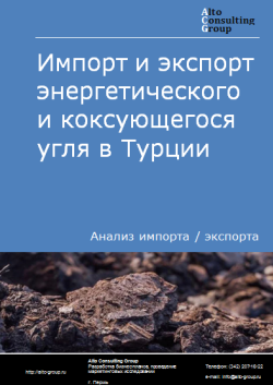 Анализ импорта и экспорта энергетического и коксующегося угля в Турции в 2020-2024 гг.