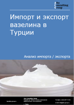 Обложка исследования: Анализ импорта и экспорта вазелина в Турции в 2020-2024 гг.
