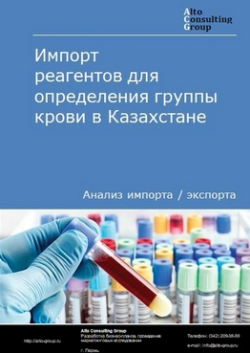 Обложка исследования: Анализ импорта реагентов для определения группы крови в Казахстане в 2019-2023 гг.