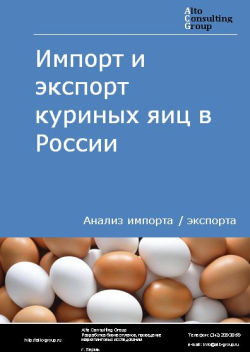 Обложка исследования: Анализ импорта и экспорта куриных яиц в России в 2020-2024 гг.