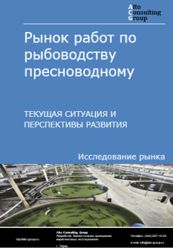 Рынок работ по рыбоводству пресноводному в России. Текущая ситуация и перспективы развития