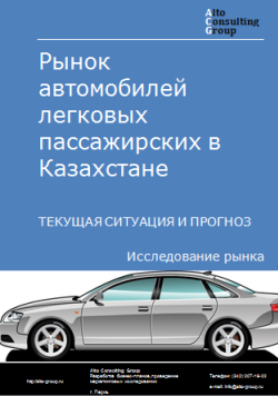 Анализ рынка автомобилей легковых пассажирских в Казахстане. Текущая ситуация и прогноз 2024-2028 гг.
