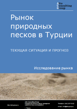 Обложка Анализ рынка природных песков в Турции. Текущая ситуация и прогноз 2024-2028 гг.