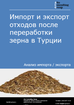 Обложка отчета: Анализ импорта и экспорта отходов после переработки зерна в Турции в 2021-2025 гг.