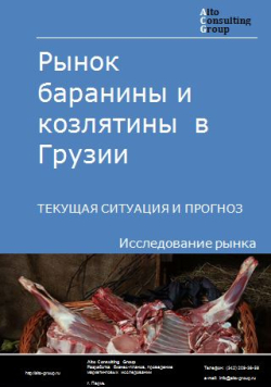 Рынок баранины и козлятины  в Грузии. Текущая ситуация и прогноз 2024-2028 гг.