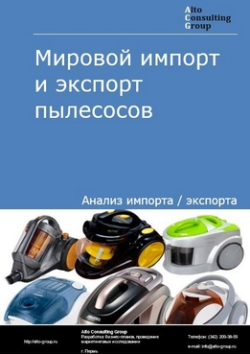 Обложка исследования: Анализ мирового импорта и экспорта пылесосов в 2019-2023 гг.