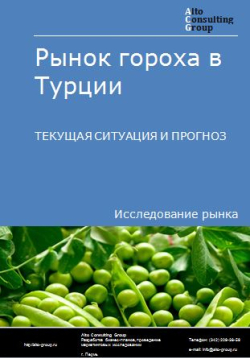 Рынок гороха в Турции. Текущая ситуация и прогноз 2024-2028 гг.