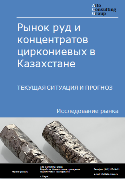 Рынок руд и концентратов циркониевых в Казахстане. Текущая ситуация и прогноз 2024-2028 гг.