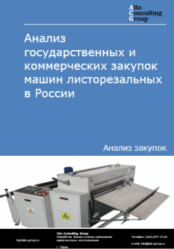 Анализ государственных и коммерческих закупок машин листорезальных в России в 2024 г.
