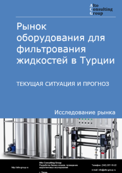 Рынок оборудования для фильтрования жидкостей в Турции. Текущая ситуация и прогноз 2024-2028 гг.