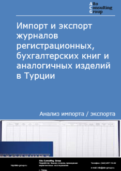 Обложка отчета: Анализ импорта и экспорта журналов регистрационных, бухгалтерских книг и аналогичных изделий в Турции в 2020-2024 гг.