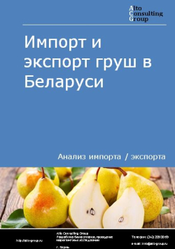 Анализ импорта и экспорта груш в Беларуси в 2018-2022 гг.